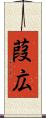 葭広 Scroll
