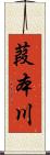 葭本川 Scroll