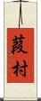 葭村 Scroll