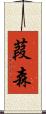 葭森 Scroll