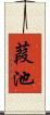 葭池 Scroll