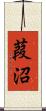 葭沼 Scroll