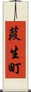 葭生町 Scroll