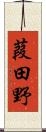 葭田野 Scroll