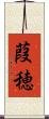 葭穂 Scroll