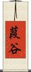 葭谷 Scroll