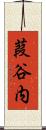 葭谷内 Scroll