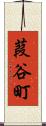 葭谷町 Scroll