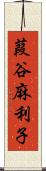 葭谷麻利子 Scroll