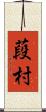 葮村 Scroll