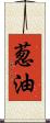 葱油 Scroll