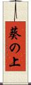 葵の上 Scroll
