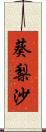 葵梨沙 Scroll