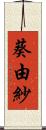 葵由紗 Scroll