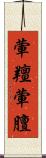 葷羶 Scroll