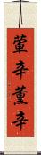葷辛 Scroll