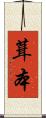 葺本 Scroll