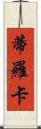 Tiroca Scroll