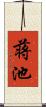 蒋池 Scroll
