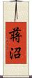 蒋沼 Scroll
