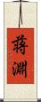 蒋淵 Scroll