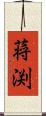 蒋渕 Scroll
