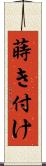 蒔き付け Scroll