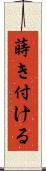 蒔き付ける Scroll