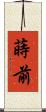 蒔前 Scroll
