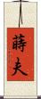 蒔夫 Scroll