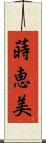 蒔恵美 Scroll