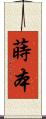 蒔本 Scroll