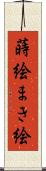 蒔絵 Scroll