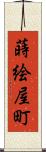 蒔絵屋町 Scroll