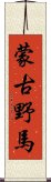 蒙古野馬 Scroll