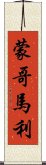 蒙哥馬利 Scroll