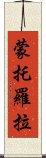 蒙托羅拉 Scroll