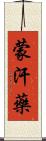 蒙汗藥 Scroll