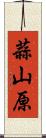 蒜山原 Scroll