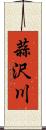 蒜沢川 Scroll