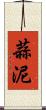 蒜泥 Scroll