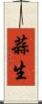 蒜生 Scroll