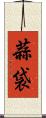 蒜袋 Scroll