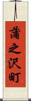 蒲之沢町 Scroll