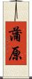 蒲原 Scroll