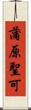 蒲原聖可 Scroll