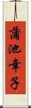 蒲池幸子 Scroll