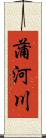 蒲河川 Scroll