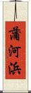 蒲河浜 Scroll