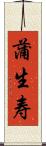 蒲生寿 Scroll